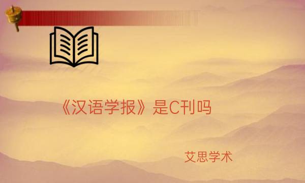 《汉语学报》是C刊吗_艾思学术.jpg