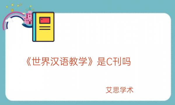《世界汉语教学》是C刊吗_艾思学术.jpg
