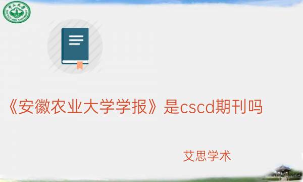 《安徽农业大学学报》是cscd期刊吗_艾思学术.jpg