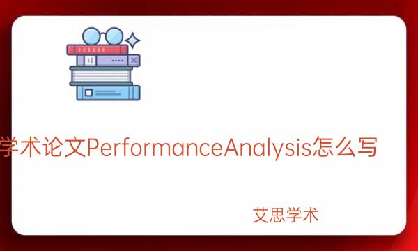 学术论文PerformanceAnalysis怎么写_艾思学术.jpg