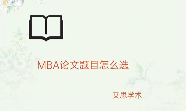 MBA论文题目怎么选_艾思学术.jpg