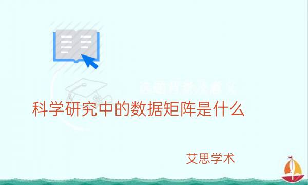 科学研究中的数据矩阵是什么_艾思学术.jpg