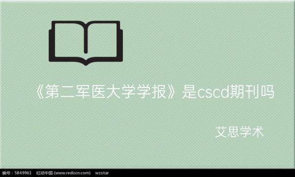 《第二军医大学学报》是cscd期刊吗_艾思学术.jpg