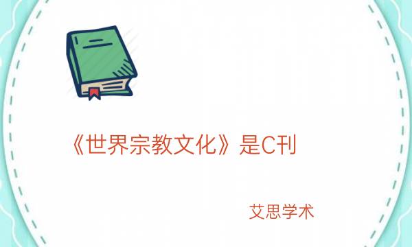 《世界宗教文化》是C刊_艾思学术.jpg