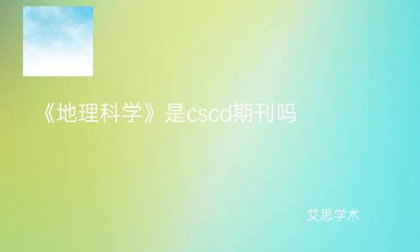 《地理科学》是cscd期刊吗-艾思学术.jpg