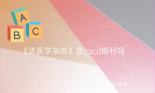 《法医学杂志》是cscd期刊吗_艾思学术.jpg