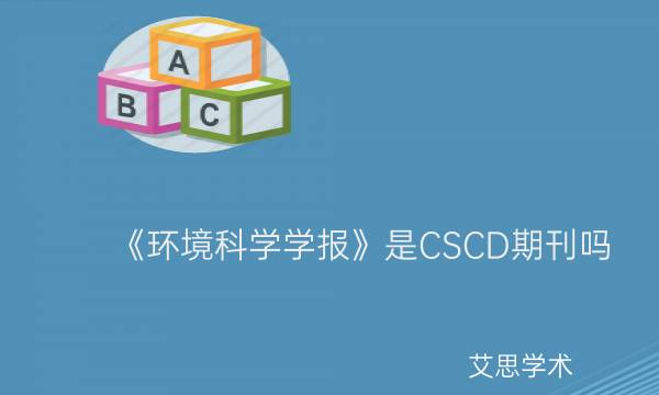 《环境科学学报》是CSCD期刊吗_艾思学术.jpg