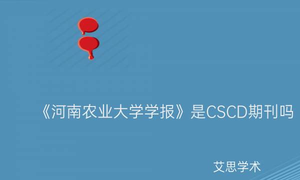 《河南农业大学学报》是CSCD期刊吗_艾思学术.jpg