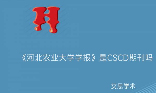 《河北农业大学学报》是CSCD期刊吗_艾思学术.jpg