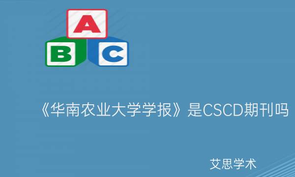 《华南农业大学学报》是CSCD期刊吗_艾思学术.jpg