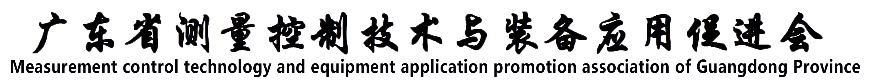 广东省测量控制技术与装备应用促进会logo.png