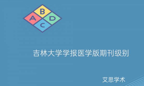 吉林大学学报医学版期刊级别_艾思学术.jpg