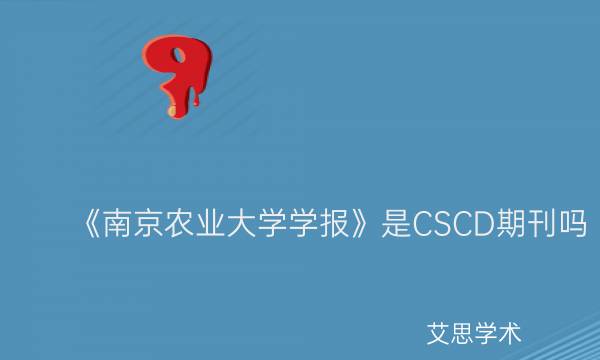 《南京农业大学学报》是CSCD期刊吗_艾思学术.jpg