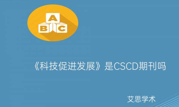 《科技促进发展》是CSCD期刊吗_艾思学术.jpg