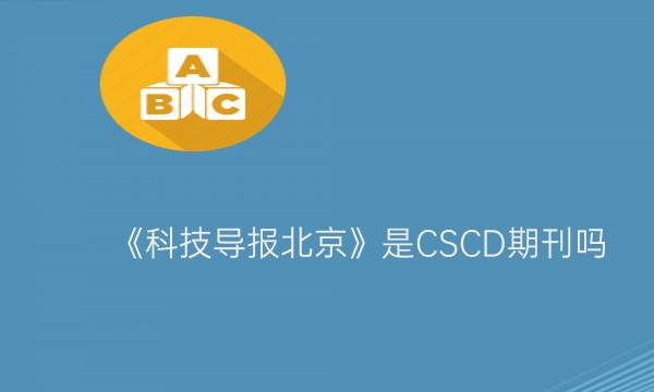 《科技导报北京》是CSCD期刊吗？_艾思学术.jpg