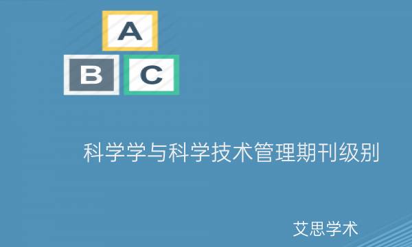 科学学与科学技术管理期刊级别_艾思学术.jpg