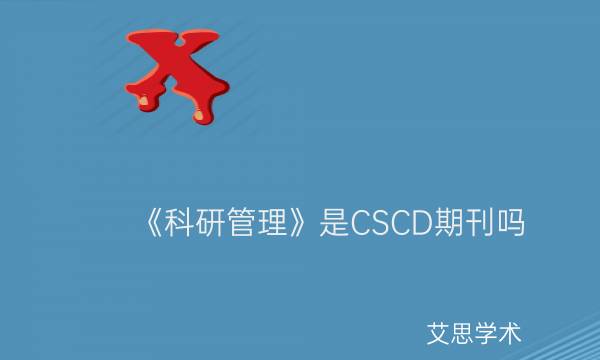 《科研管理》是CSCD期刊吗_艾思学术.jpg