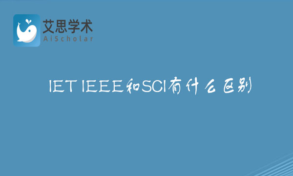 IEEE和SCI有什么区别