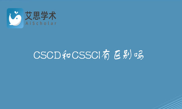 CSCD和CSSCI