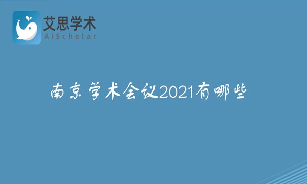 南京学术会议2021