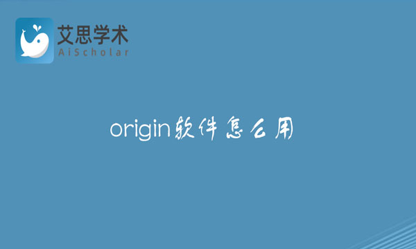 origin软件