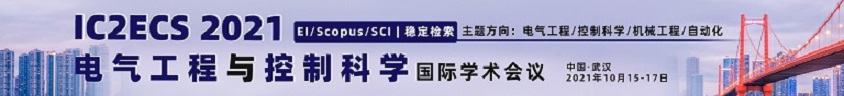10月武汉-IC2ECS2021-学术会议云-何霞丽-20210507.jpg