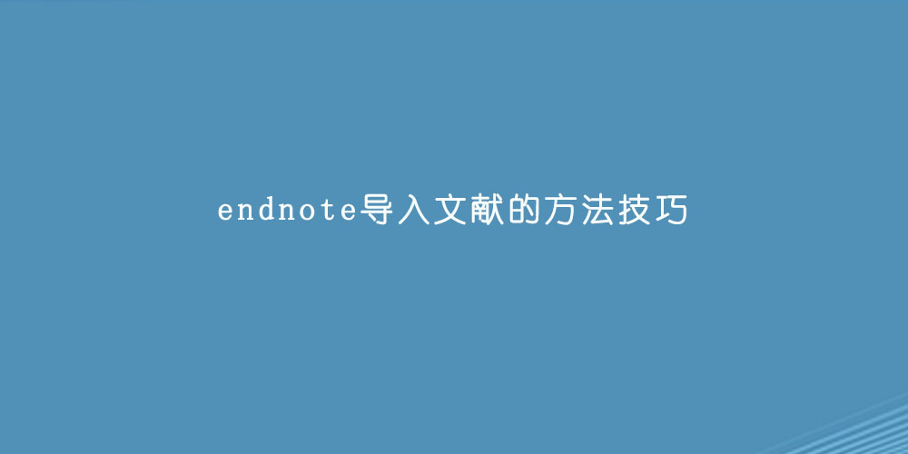 endnote导入文献的方法技巧.jpg