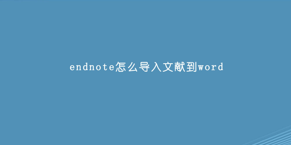 endnote怎么导入文献到word.jpg