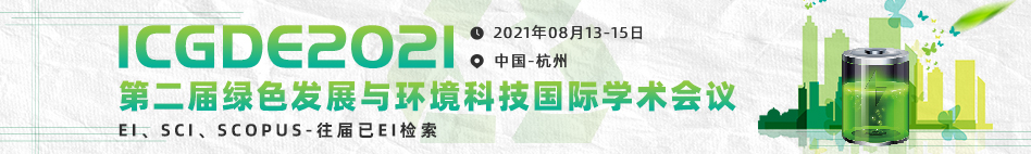 8月杭州ICGDE 2021会议知网banner-何雪仪-20210208.jpg