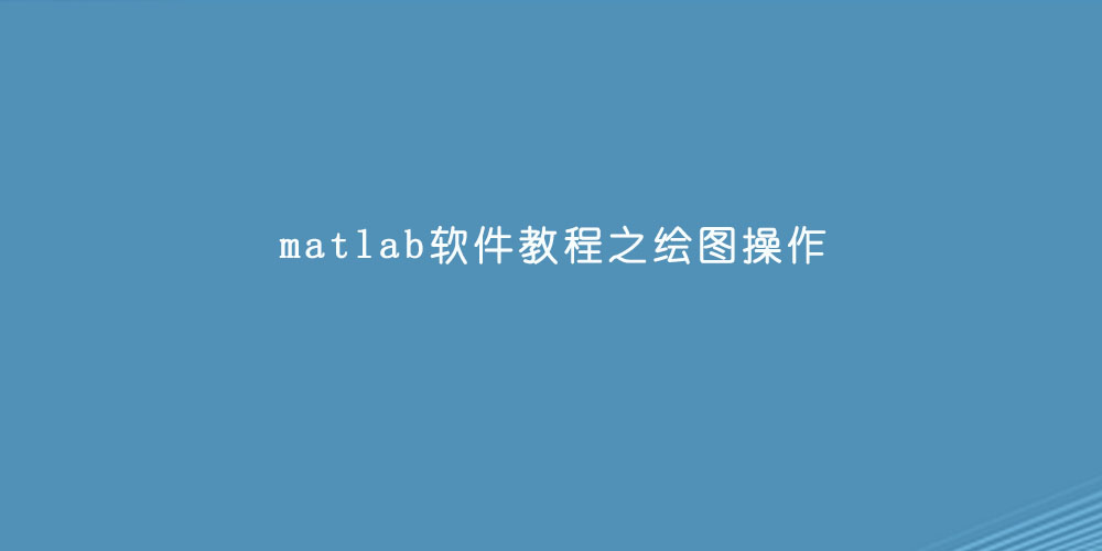 matlab软件教程之绘图操作.jpg