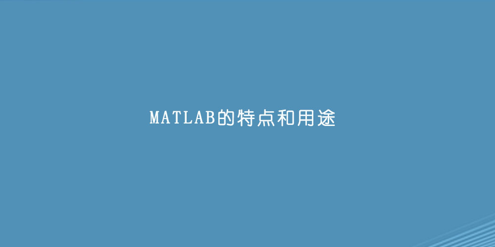MATLAB的特点和用途.jpg