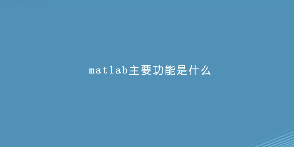 matlab主要功能是什么.jpg