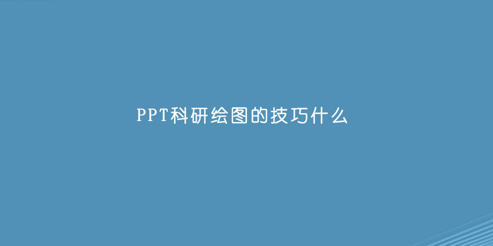 PPT科研绘图的技巧什么.jpg
