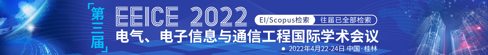 4月桂林-EEICE2022-会议云banner-张寅婕-20210816.jpg