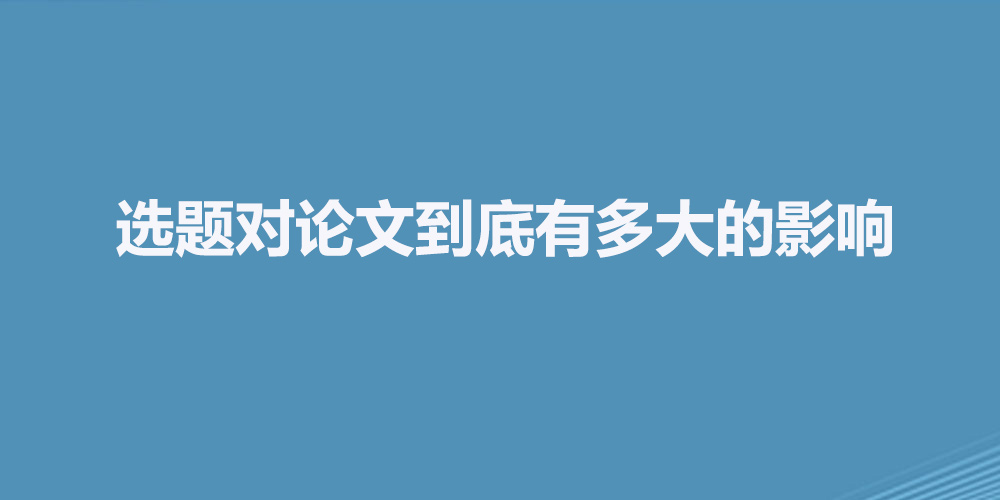 选题对论文到底有多大的影响.jpg