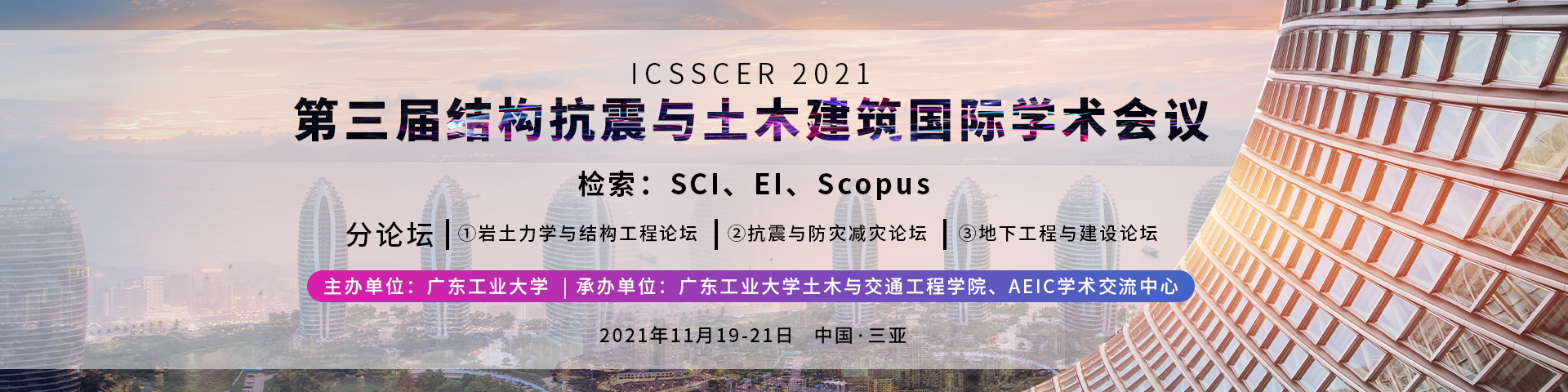 11月三亚-ICSSCER 2021-banner中-何霞丽-20210702.jpg