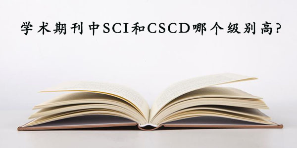 学术期刊中SCI和CSCD哪个级别高.jpg