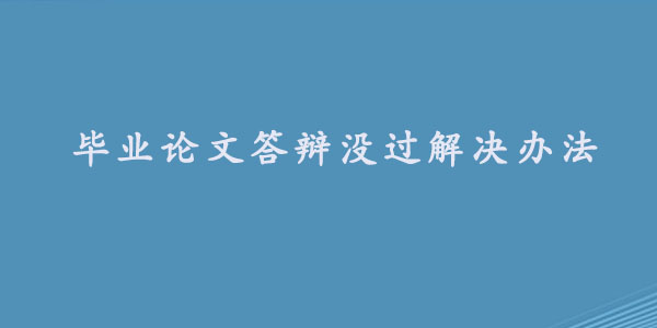 毕业论文答辩没过解决办法.jpg