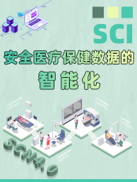 SCN4.0-医疗保健数据化与智能化.png