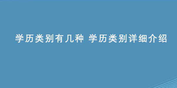 学历类别有几种 学历类别详细介绍.jpg