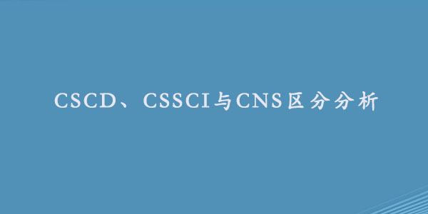 CSCD、CSSCI与CNS区分分析.jpg