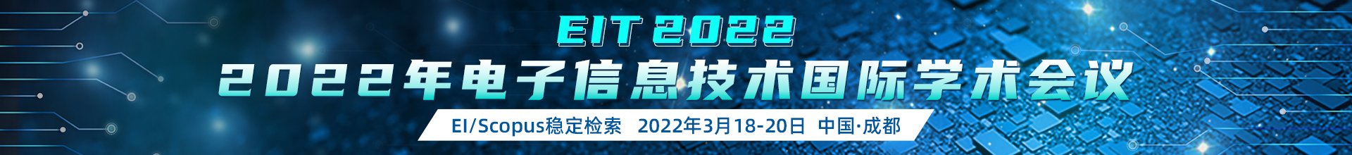 3月成都-EIT-2022-学术会议云PC端1920x220-陈军-20211116.jpg