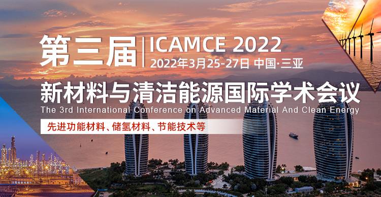 3月三亚-ICAMCE2022-艾思平台750x388-陈军-20211115.jpg