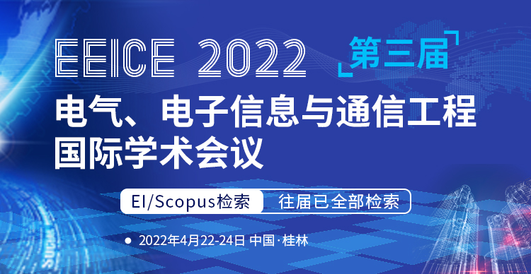 4月桂林-EEICE2022-会议艾思上线封面-张寅婕-20210816.jpg