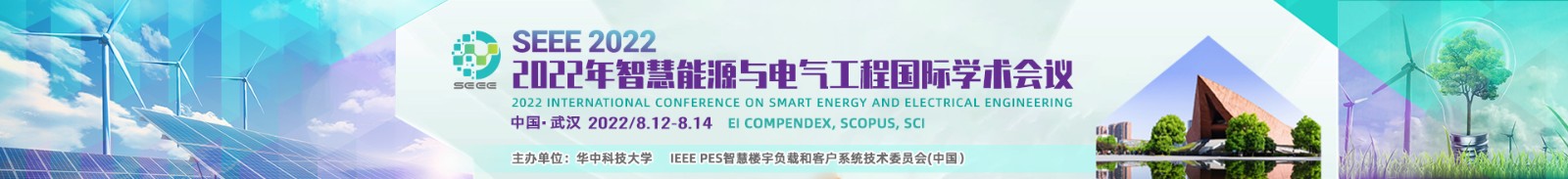 8月-武汉-SEEE2022学术会议云PC端（上线平台）-林微-20220317.jpg