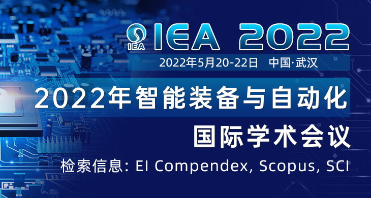 5月武汉-IEA-2022-智慧会务730x390-陈军-20220112.jpg