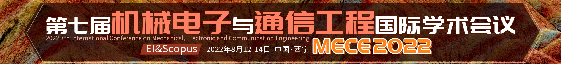 8月西宁-MECE2022-学术会议云PC端-尹旭舟20220323.jpg