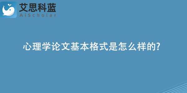 心理学论文基本格式是怎么样的?