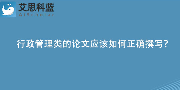 行政管理类的论文应该如何正确撰写？.jpg