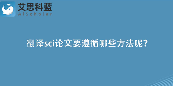 翻译sci论文要遵循哪些方法呢？.jpg